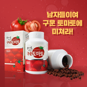 구운 토마토 (6개월분+사은품 2개월분)